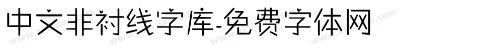 中文非衬线字库字体转换