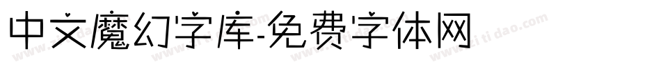 中文魔幻字库字体转换