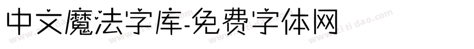 中文魔法字库字体转换