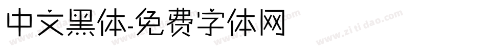 中文黑体字体转换