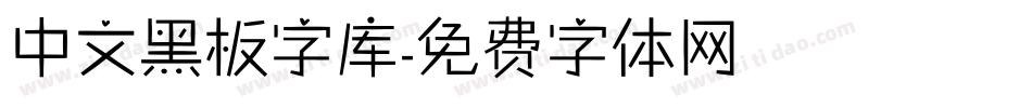 中文黑板字库字体转换