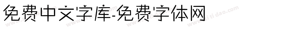 免费中文字库字体转换