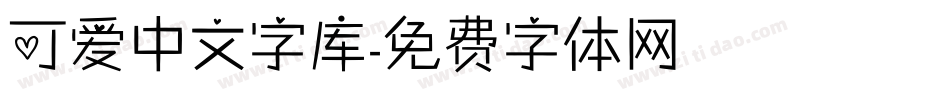 可爱中文字库字体转换