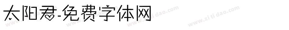 太阳君字体转换