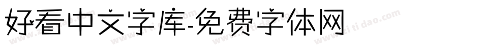 好看中文字库字体转换