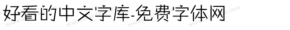 好看的中文字库字体转换