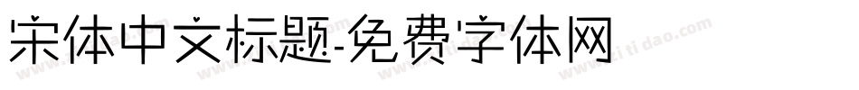 宋体中文标题字体转换