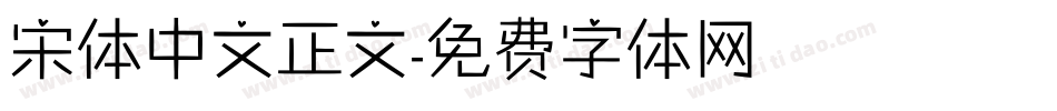 宋体中文正文字体转换