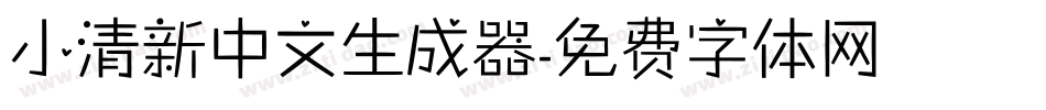 小清新中文生成器字体转换