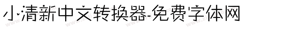 小清新中文转换器字体转换