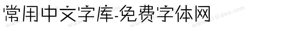 常用中文字库字体转换