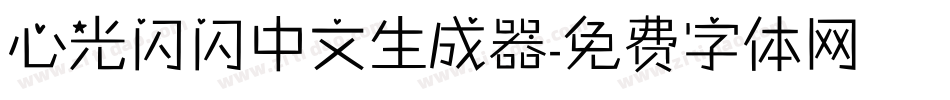 心光闪闪中文生成器字体转换