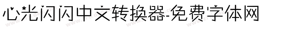 心光闪闪中文转换器字体转换