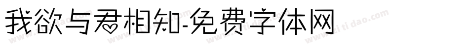 我欲与君相知字体转换