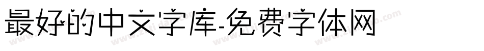 最好的中文字库字体转换