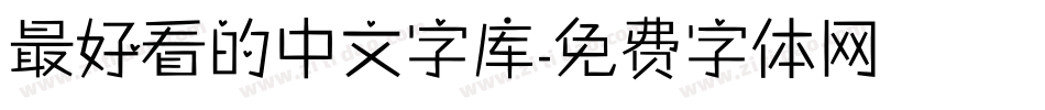 最好看的中文字库字体转换