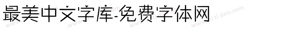 最美中文字库字体转换
