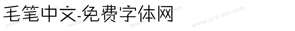 毛笔中文字体转换