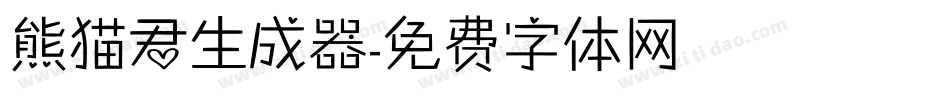 熊猫君生成器字体转换