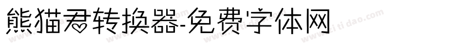 熊猫君转换器字体转换