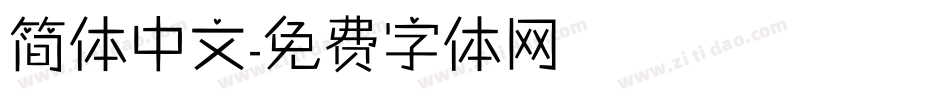 简体中文字体转换