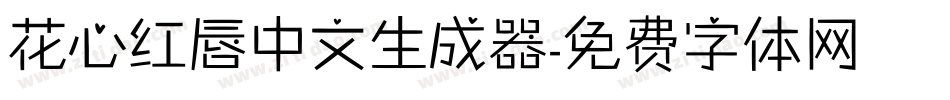 花心红唇中文生成器字体转换