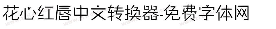 花心红唇中文转换器字体转换