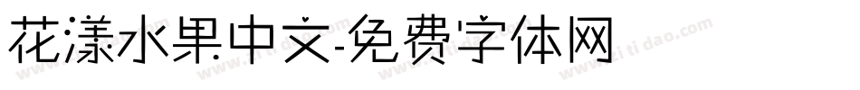花漾水果中文字体转换