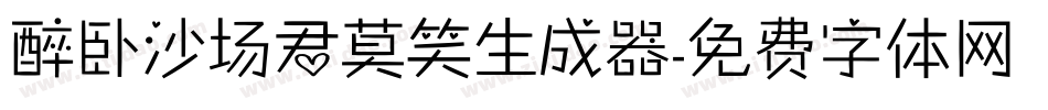 醉卧沙场君莫笑生成器字体转换