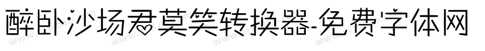 醉卧沙场君莫笑转换器字体转换