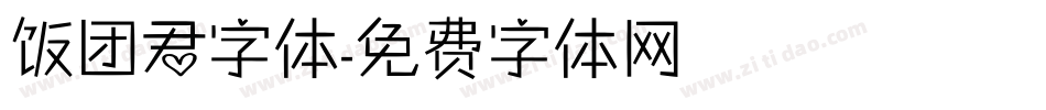 饭团君字体字体转换