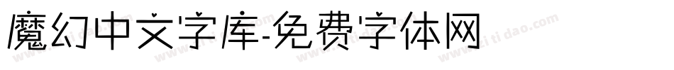 魔幻中文字库字体转换