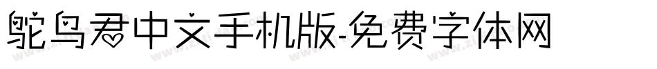 鸵鸟君中文手机版字体转换