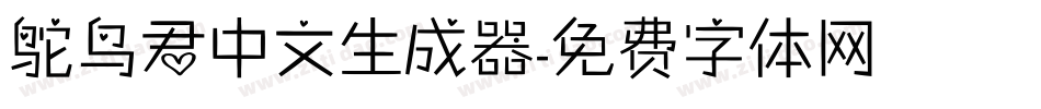鸵鸟君中文生成器字体转换