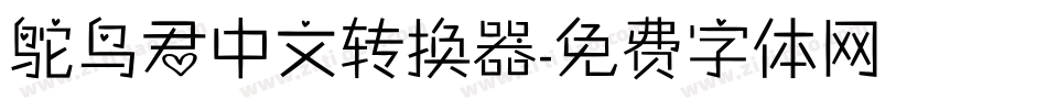 鸵鸟君中文转换器字体转换