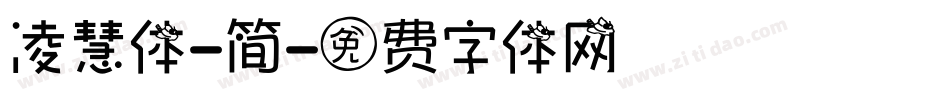 凌慧体-简字体转换