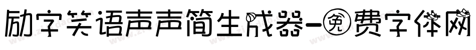 励字笑语声声简生成器字体转换