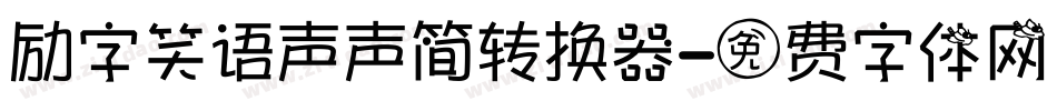 励字笑语声声简转换器字体转换