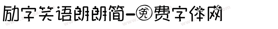 励字笑语朗朗简字体转换