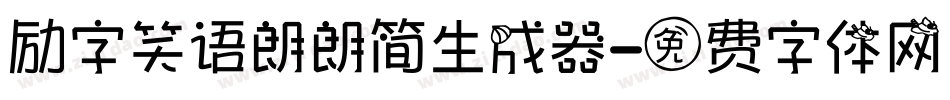励字笑语朗朗简生成器字体转换