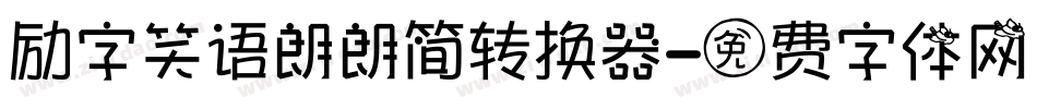 励字笑语朗朗简转换器字体转换