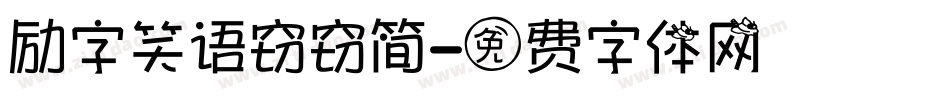 励字笑语窃窃简字体转换