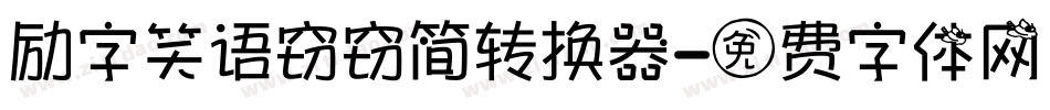 励字笑语窃窃简转换器字体转换