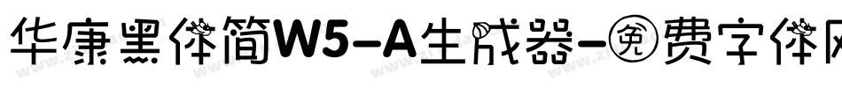华康黑体简W5-A生成器字体转换
