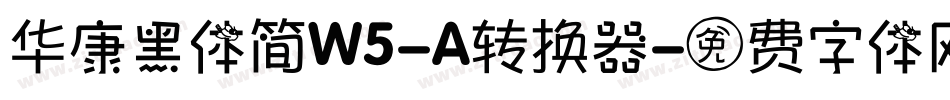 华康黑体简W5-A转换器字体转换