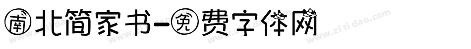 南北简家书字体转换