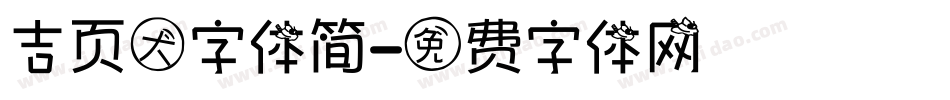 吉页大字体简字体转换