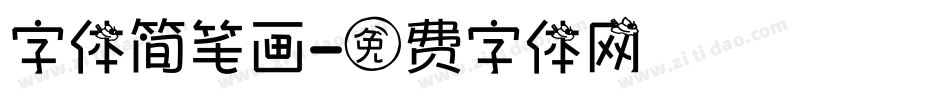 字体简笔画字体转换