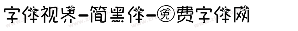 字体视界-简黑体字体转换