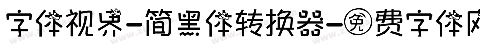 字体视界-简黑体转换器字体转换
